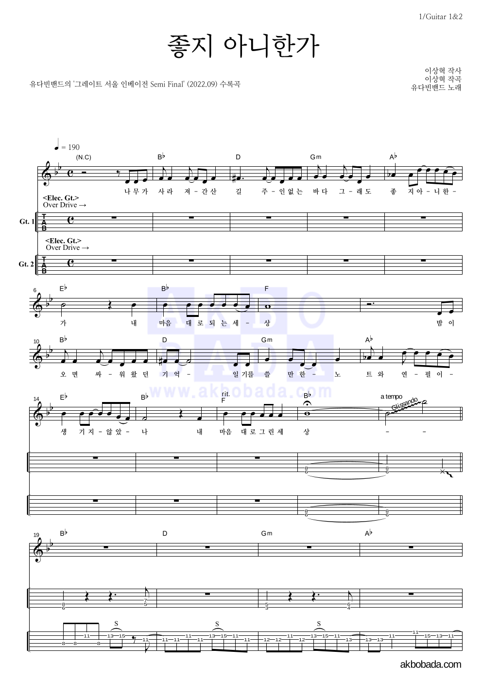 유다빈밴드 - 좋지 아니한가 기타(Tab) 악보 