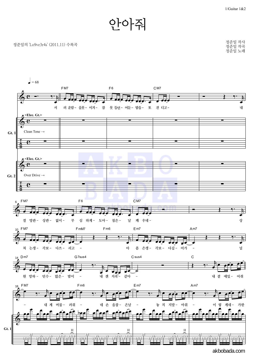 정준일 - 안아줘 기타1,2 악보 