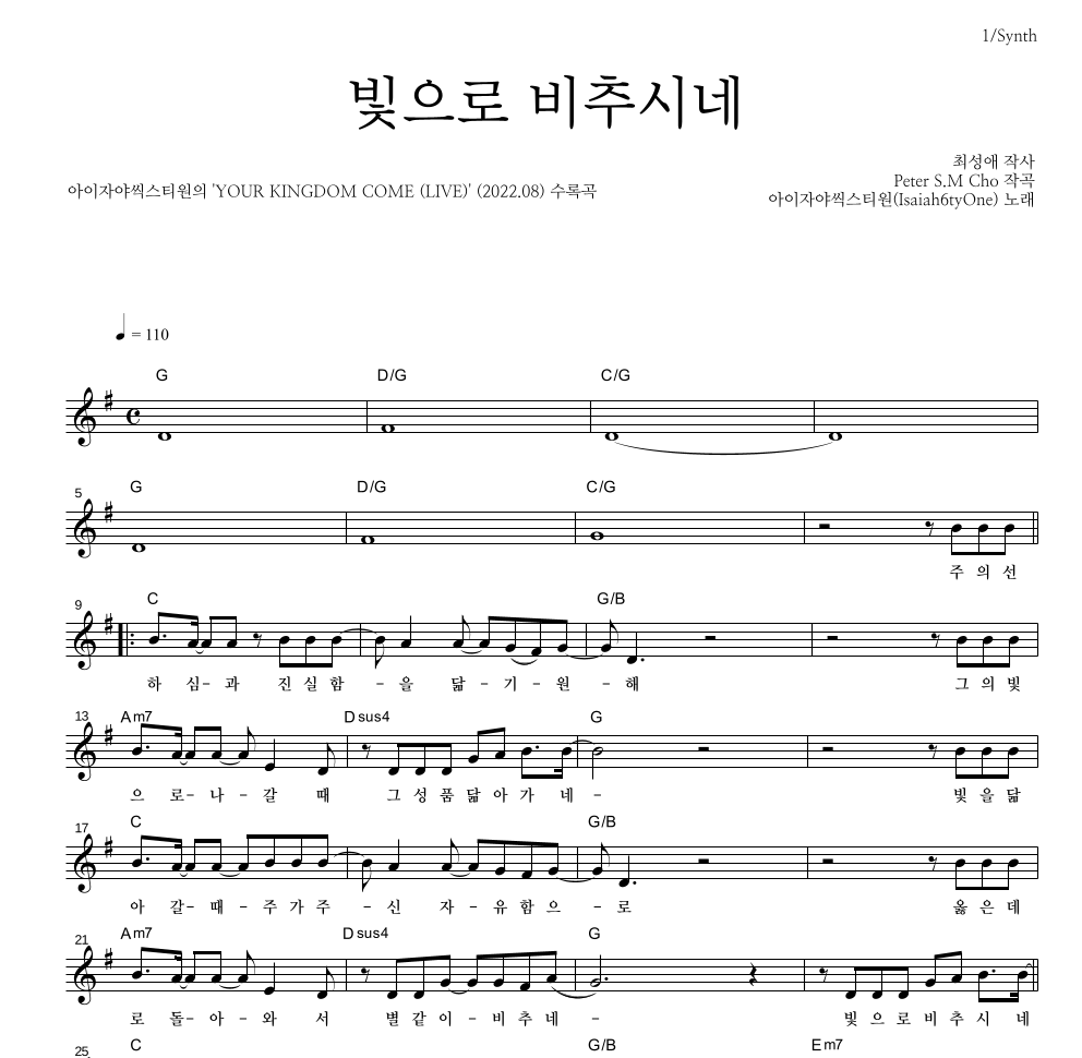 아이자야씩스티원 - 빛으로 비추시네 멜로디 악보 