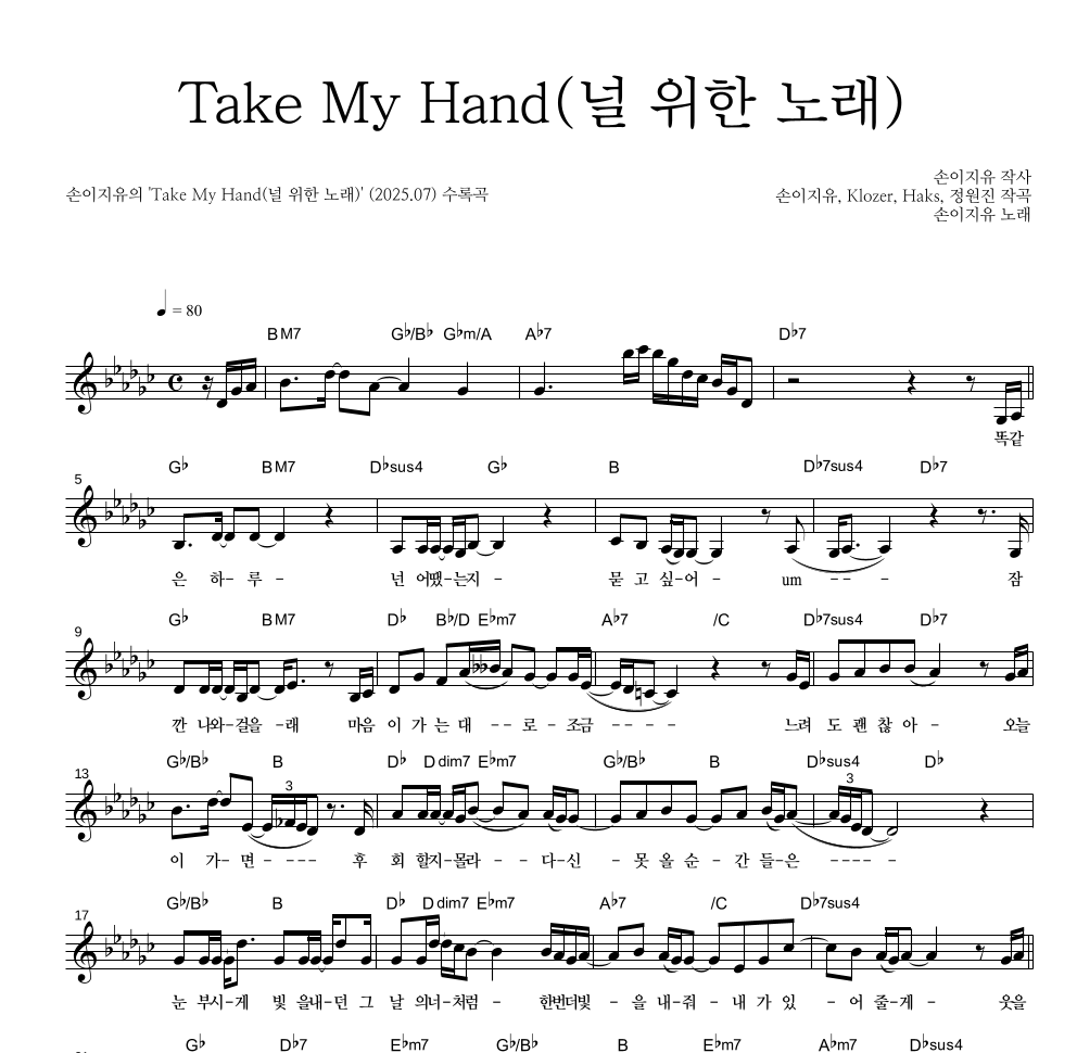 손이지유(손승연,이예준,지세희,유성은) - Take My Hand(널 위한 노래) 멜로디 악보 