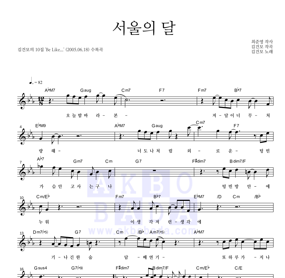 김건모 - 서울의 달 멜로디 악보 