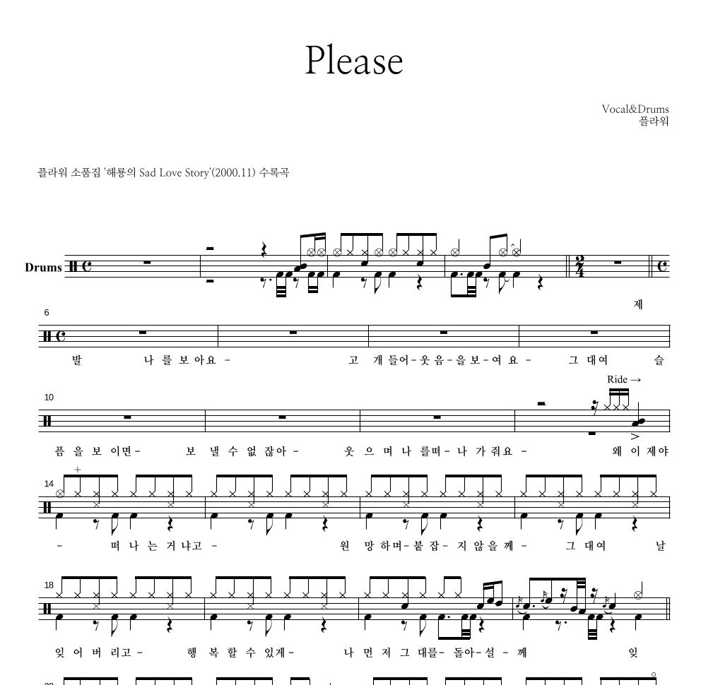 플라워(Flower) - Please 드럼(Tab) 악보 