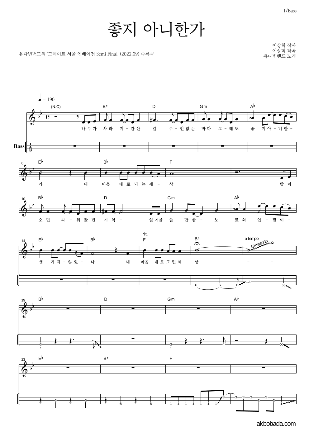 유다빈밴드 - 좋지 아니한가 베이스(Tab) 악보 