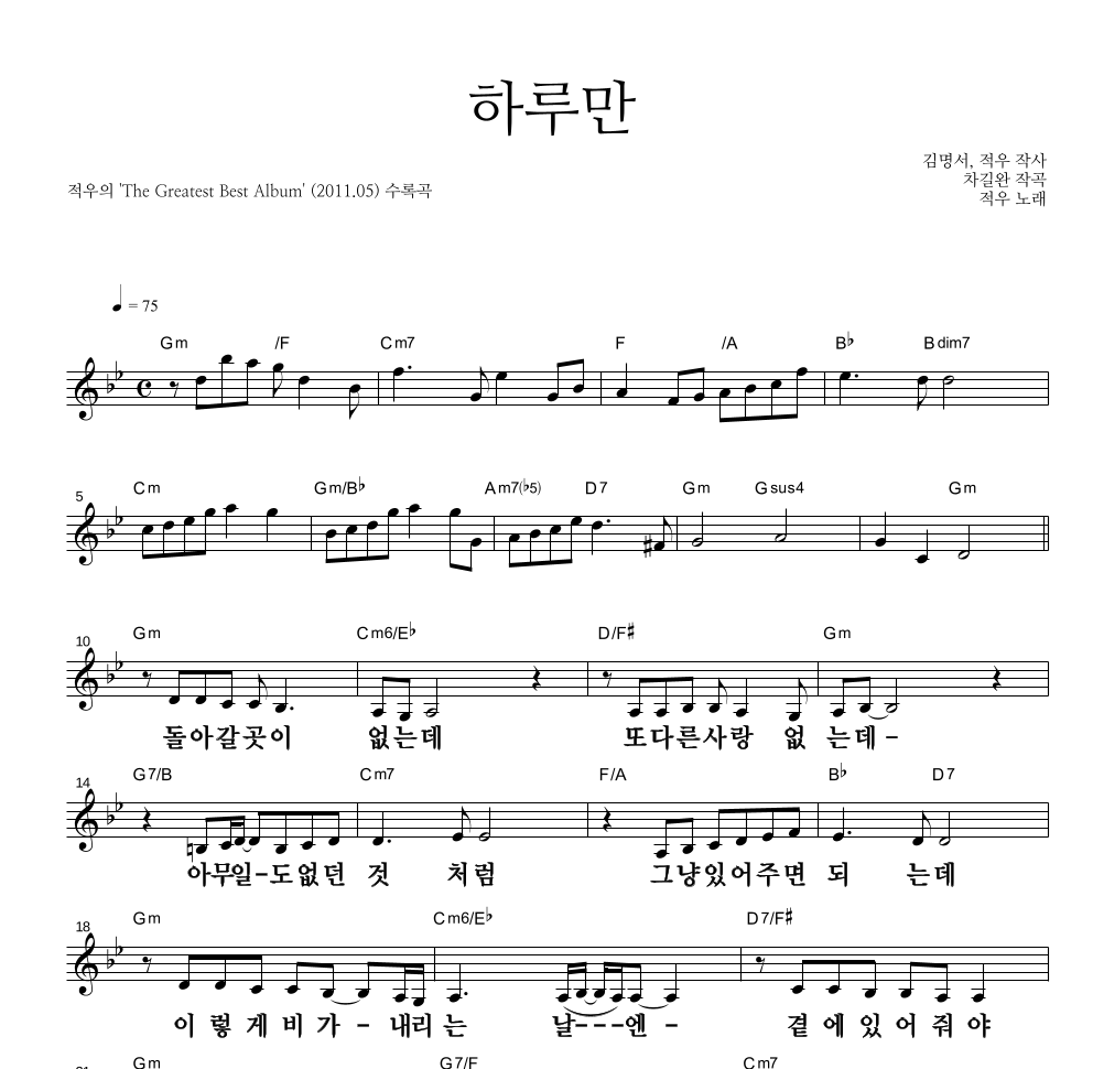 적우(Red Rain) - 하루만 멜로디 큰가사 악보 