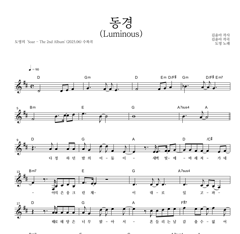도영 - 동경 (Luminous) 멜로디 악보 