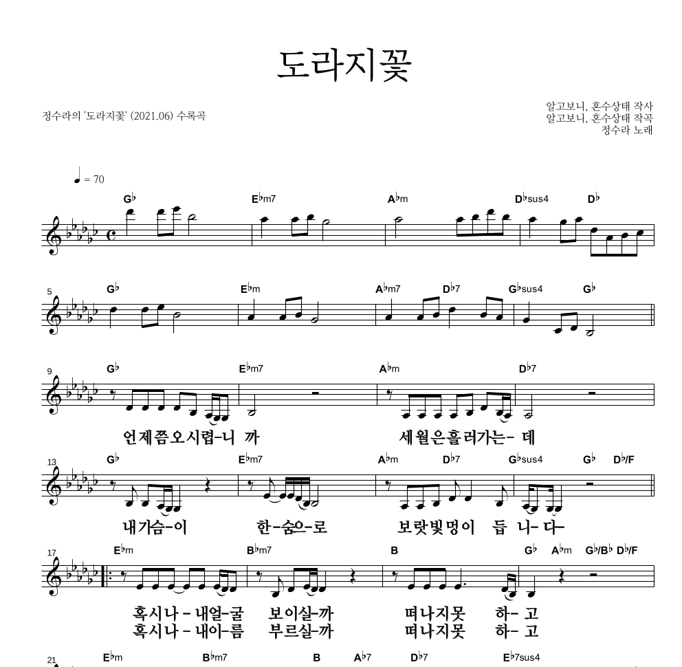 정수라 - 도라지꽃 멜로디 큰가사 악보 