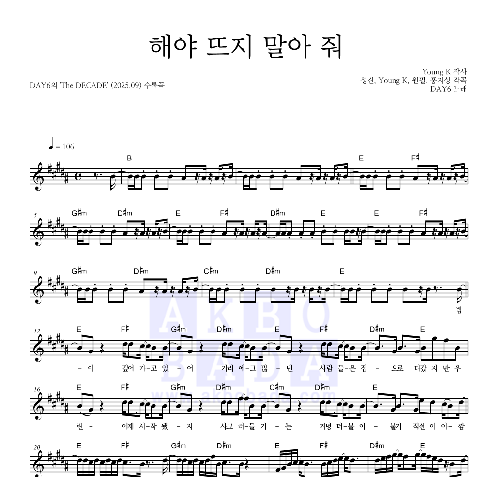 DAY6 - 해야 뜨지 말아 줘 멜로디 악보 