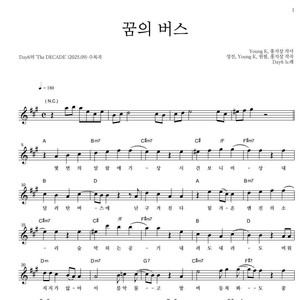 DAY6 - 꿈의 버스 멜로디 악보 