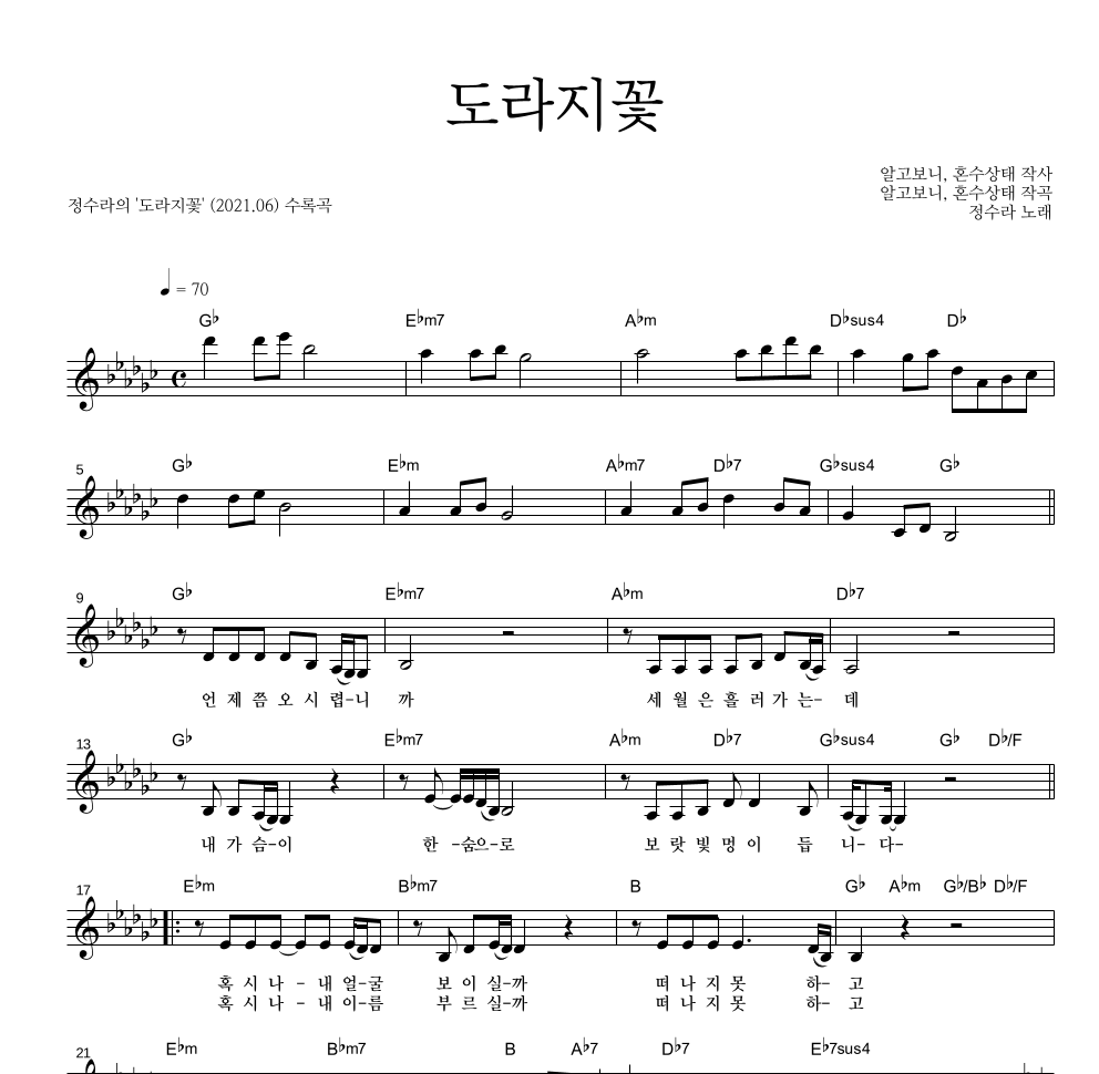 정수라 - 도라지꽃 멜로디 악보 