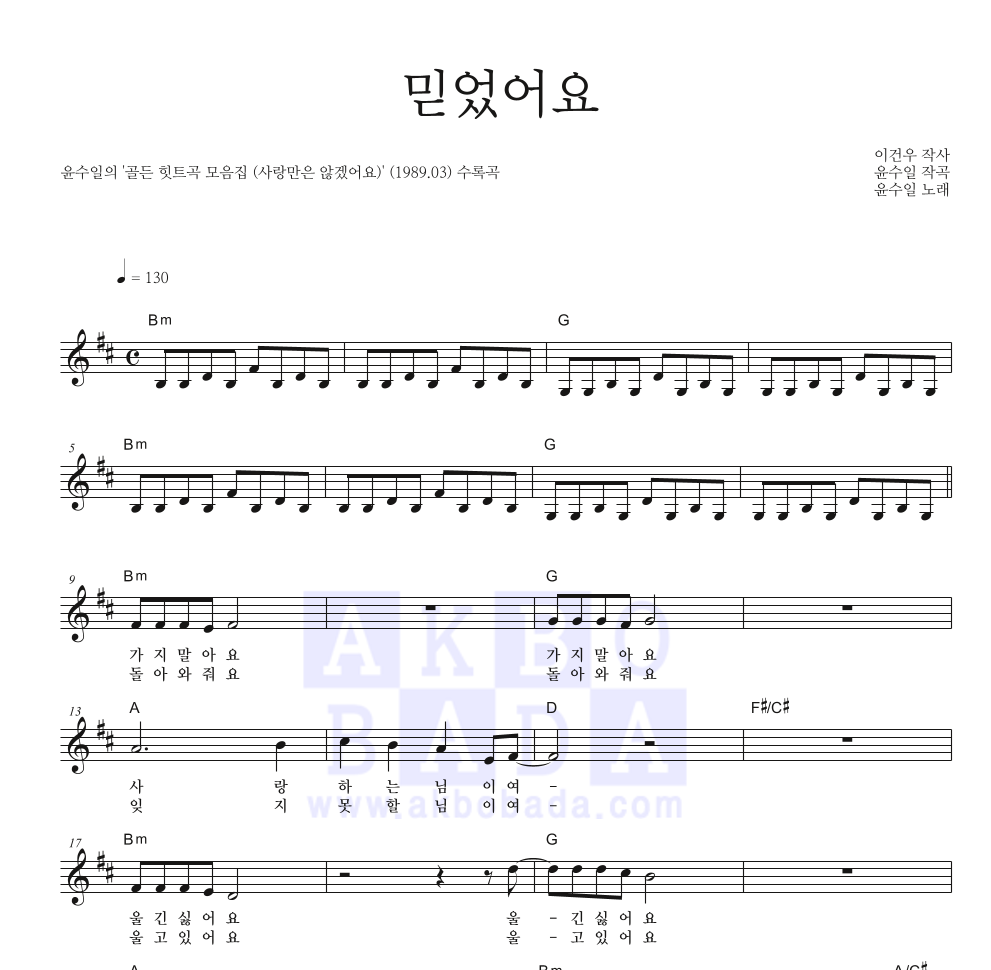 윤수일 - 믿었어요 멜로디 악보 