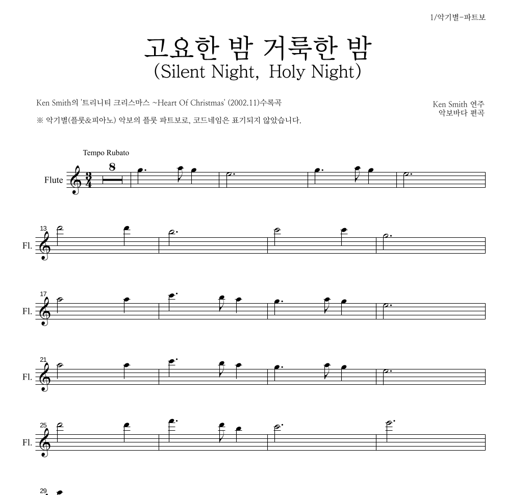 Ken Smith - 고요한 밤 거룩한 밤 플룻 파트보 악보 
