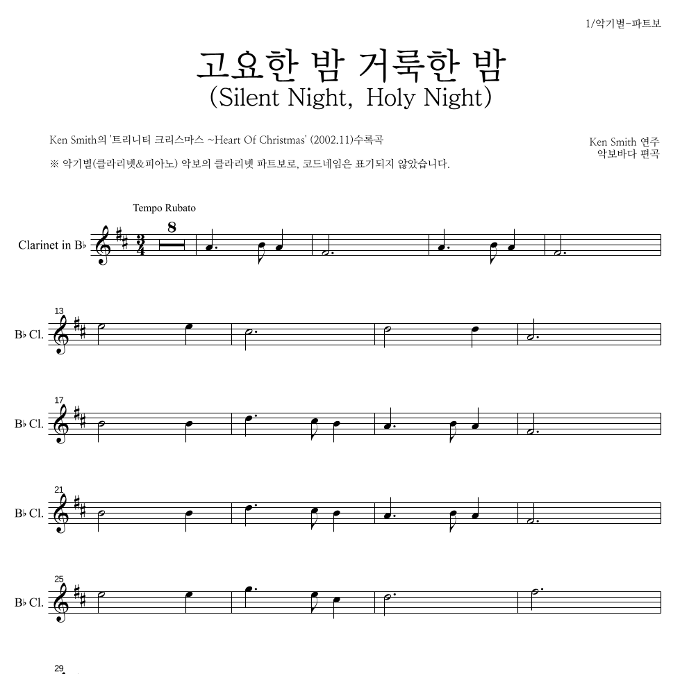 Ken Smith - 고요한 밤 거룩한 밤 클라리넷 파트보 악보 