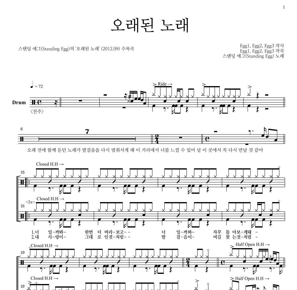 스탠딩 에그 - 오래된 노래 드럼(Tab) 악보 
