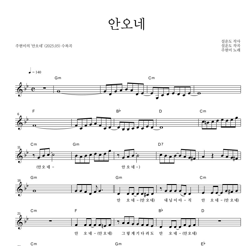 주현미 - 안오네 멜로디 악보 