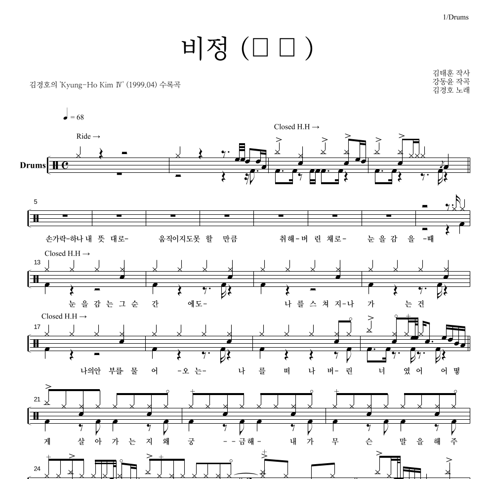 김경호 - 비정(非情) 드럼(Tab) 악보 