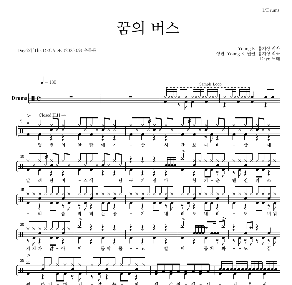 DAY6 - 꿈의 버스 드럼(Tab) 악보 