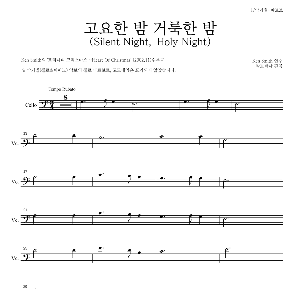 Ken Smith - 고요한 밤 거룩한 밤 첼로 파트보 악보 