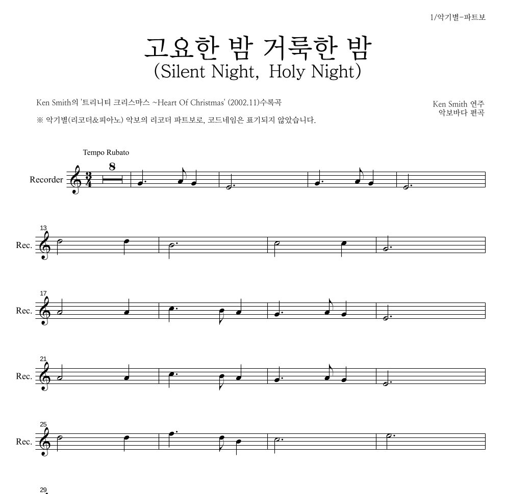 Ken Smith - 고요한 밤 거룩한 밤 리코더 파트보 악보 