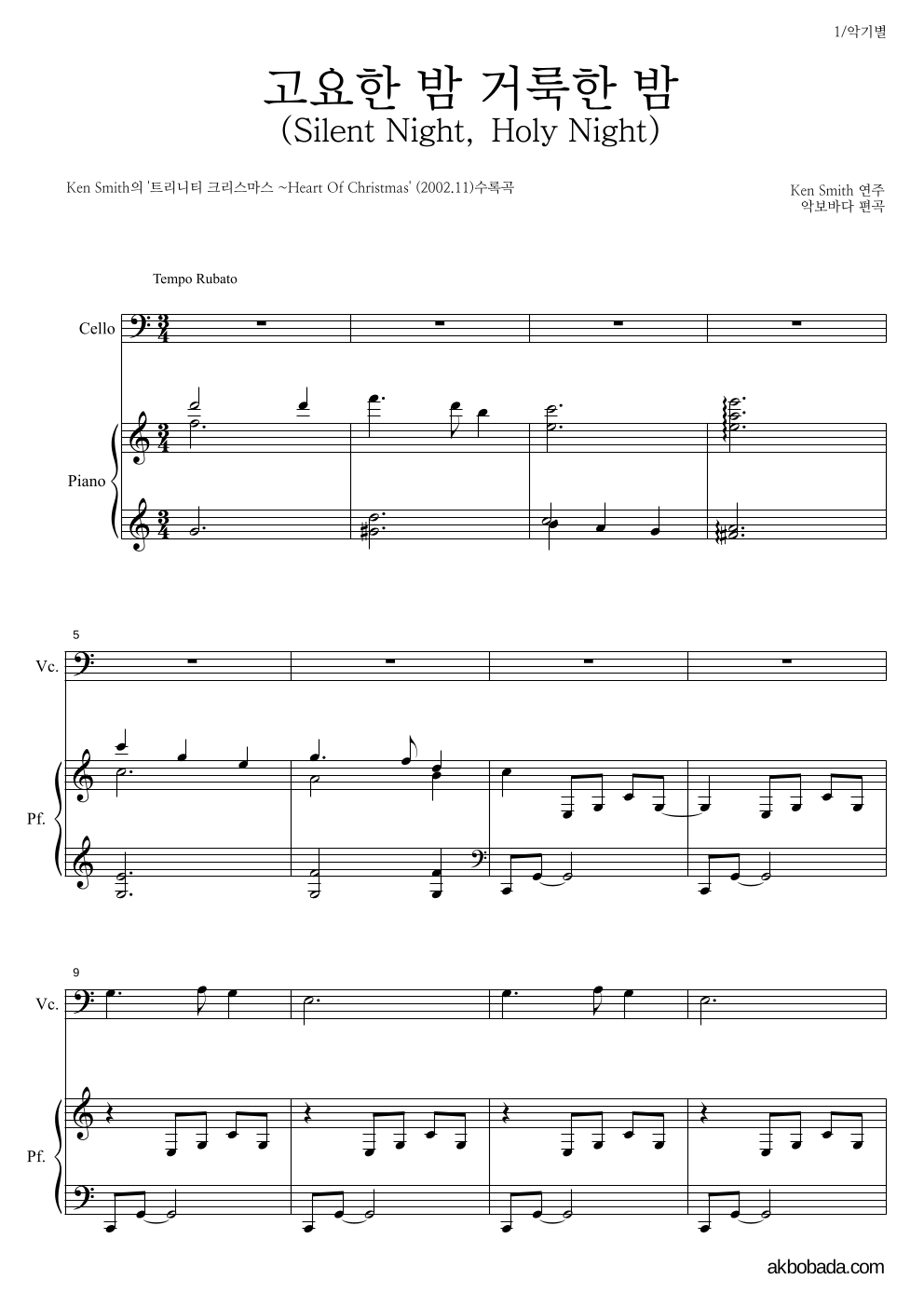 Ken Smith - 고요한 밤 거룩한 밤 첼로&피아노 악보 