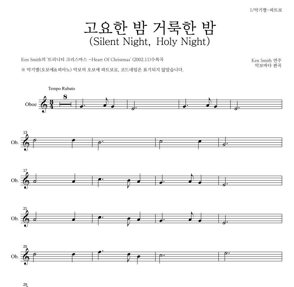 Ken Smith - 고요한 밤 거룩한 밤 오보에 파트보 악보 