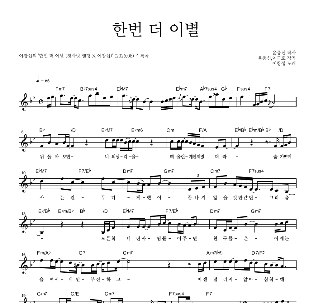 이창섭 - 한번 더 이별 멜로디 악보 