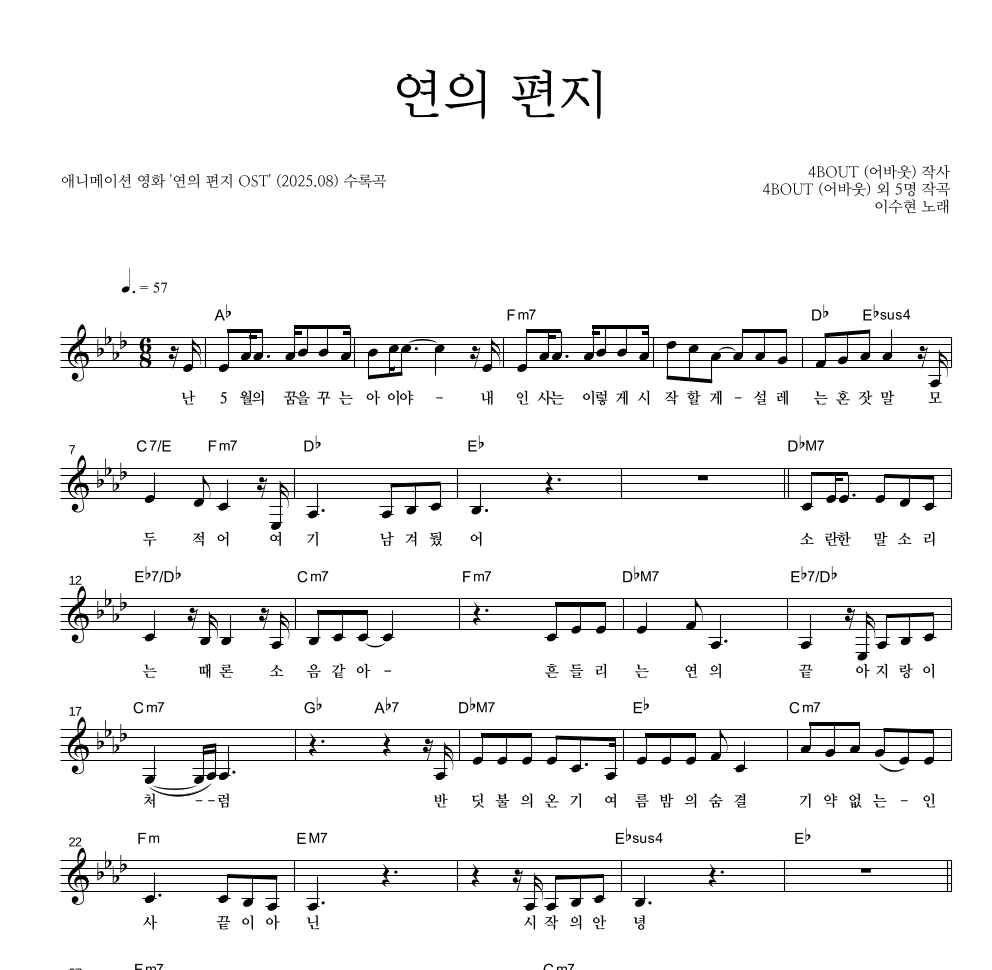 이수현 - 연의 편지 멜로디 악보 