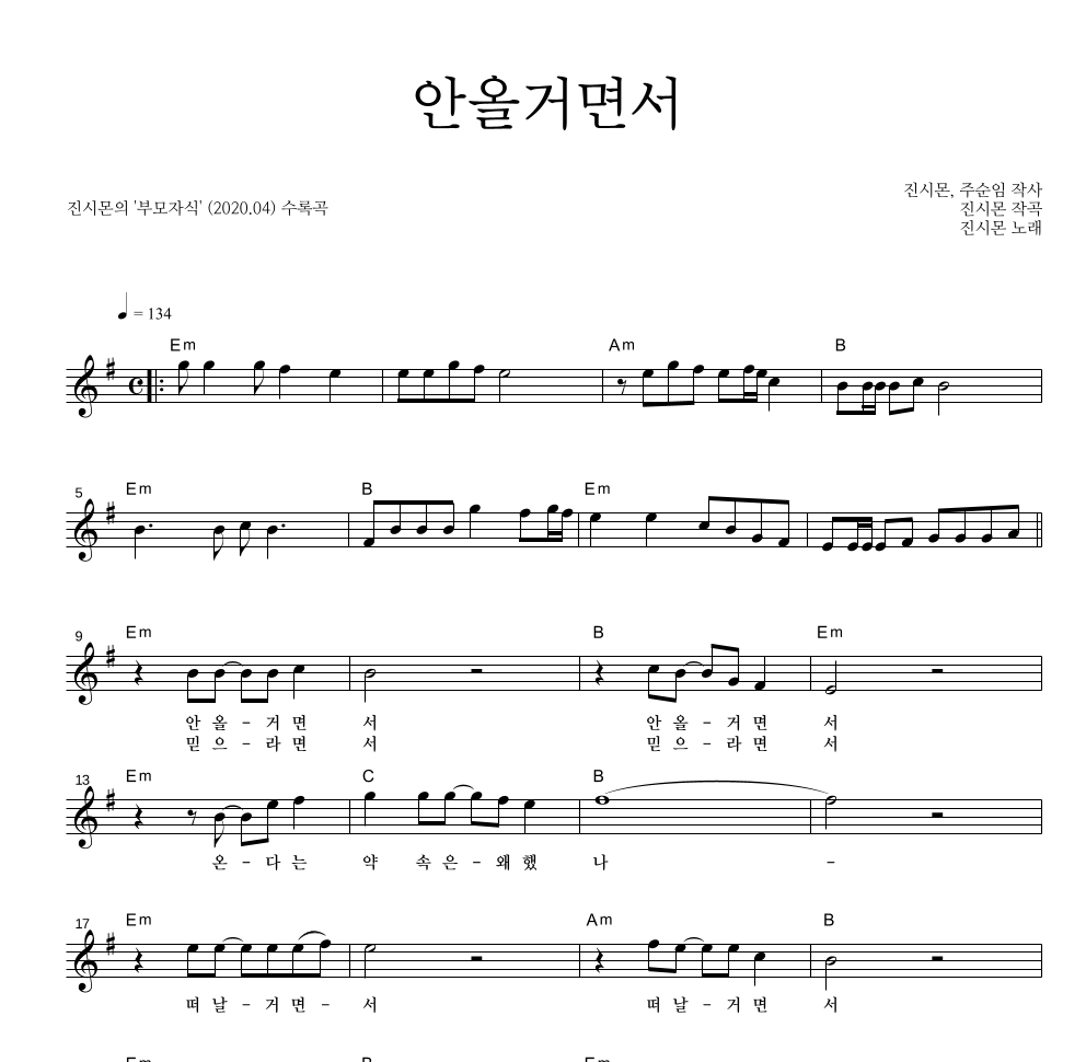 진시몬 - 안올거면서 멜로디 악보 
