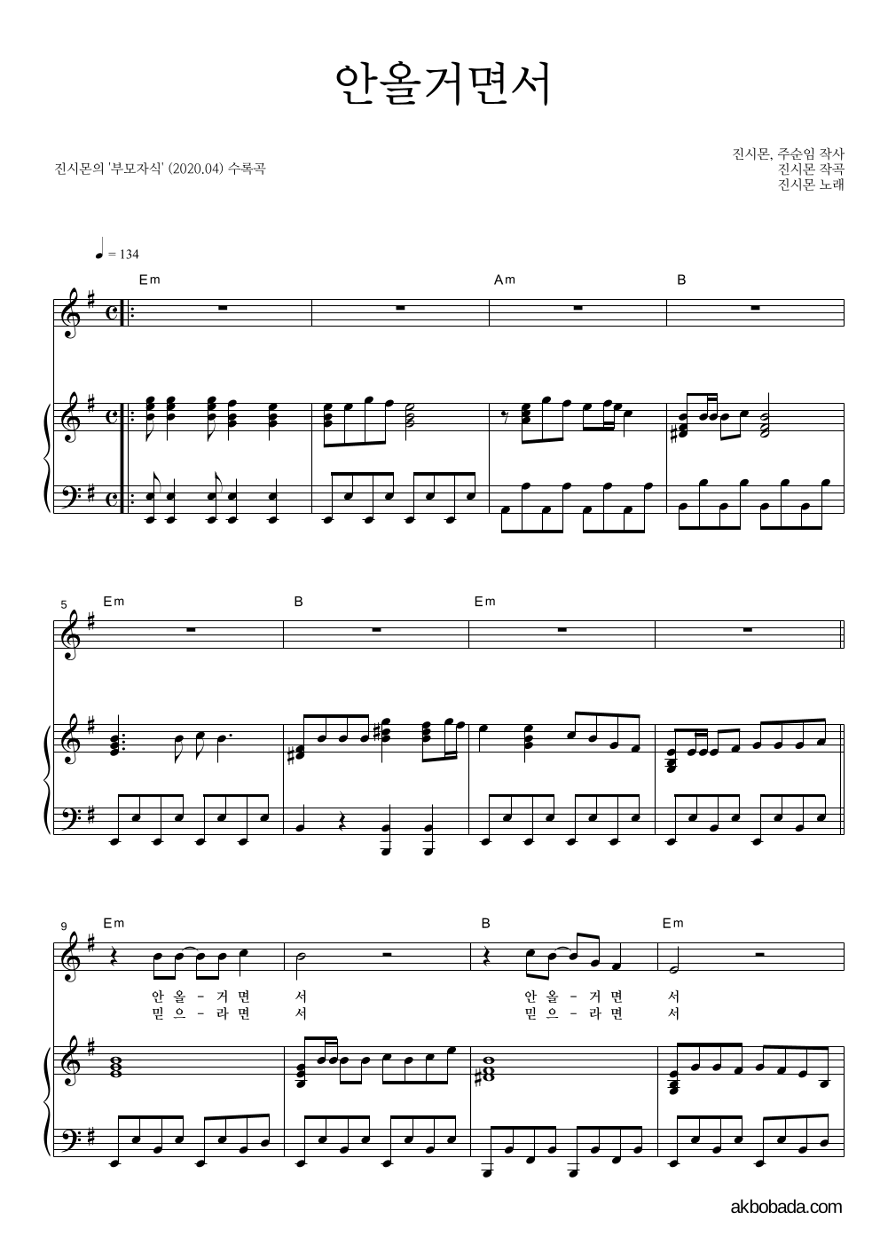 진시몬 - 안올거면서 피아노 3단 악보 