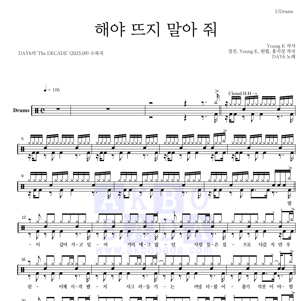 DAY6 - 해야 뜨지 말아 줘 드럼(Tab) 악보 