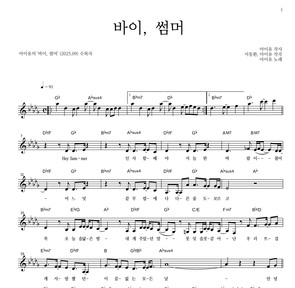아이유 - 바이, 썸머 멜로디 악보 