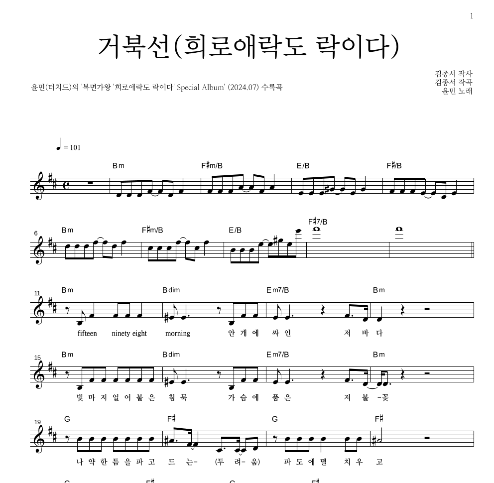 윤민(터치드) - 거북선(희로애락도 락이다) 멜로디 악보 