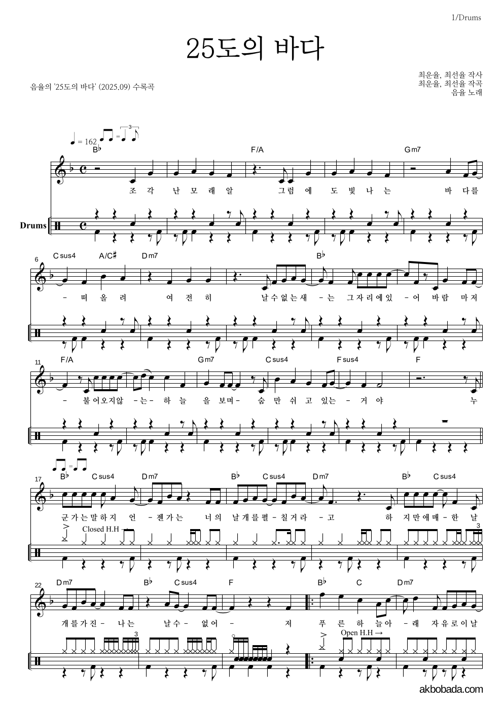 음율 - 25도의 바다 드럼 악보 