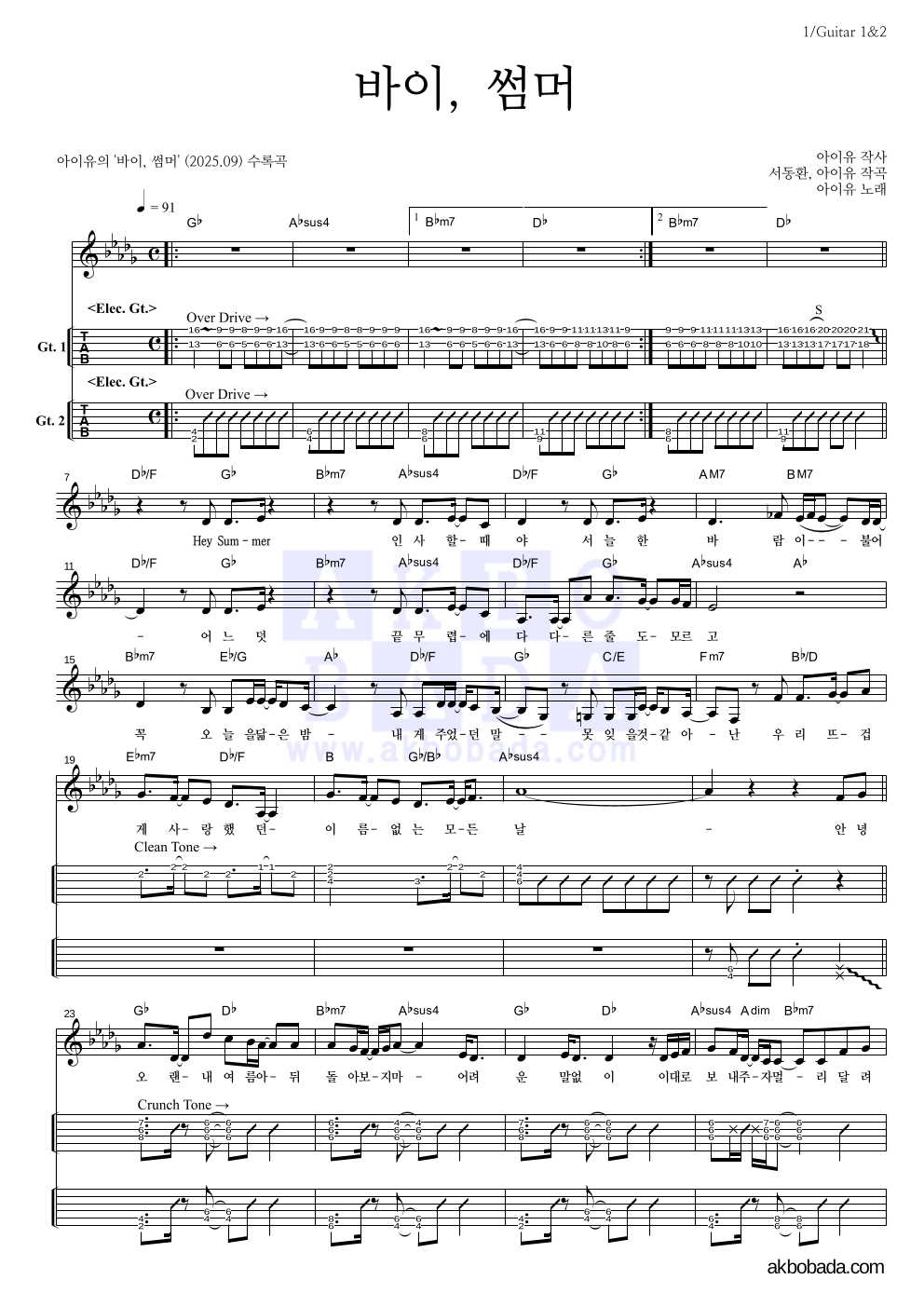 아이유 - 바이, 썸머 기타(Tab) 악보 