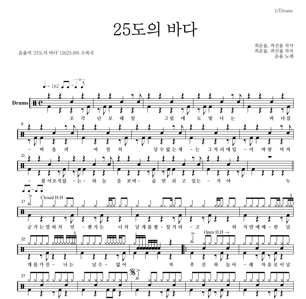 음율 - 25도의 바다 드럼(Tab) 악보 