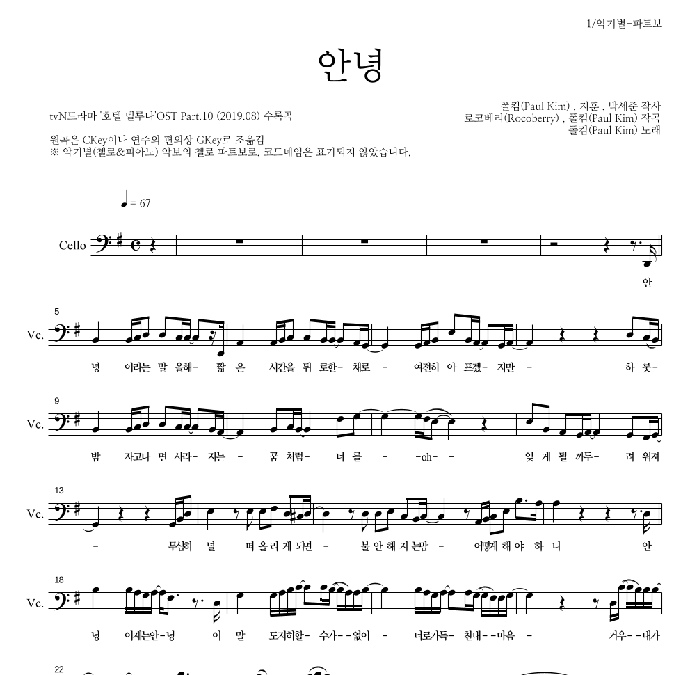 폴킴 - 안녕 첼로 파트보 악보 