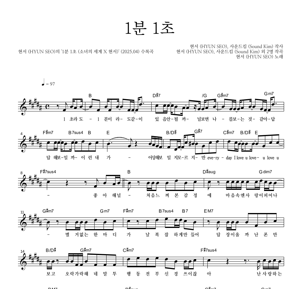 현서 - 1분 1초 멜로디 악보 