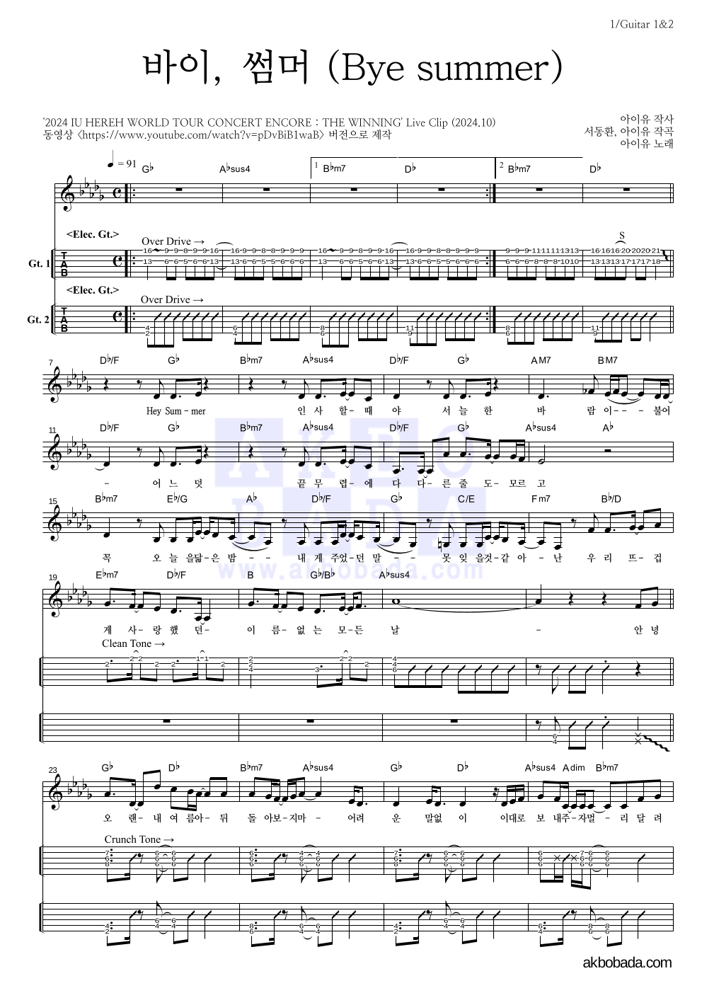 아이유 - 바이, 썸머 (Bye summer) 기타(Tab) 악보 