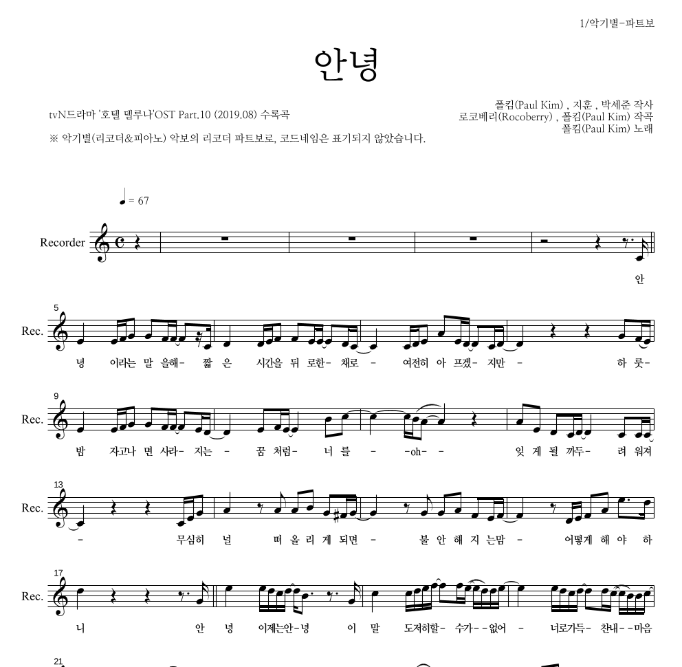 폴킴 - 안녕 리코더 파트보 악보 
