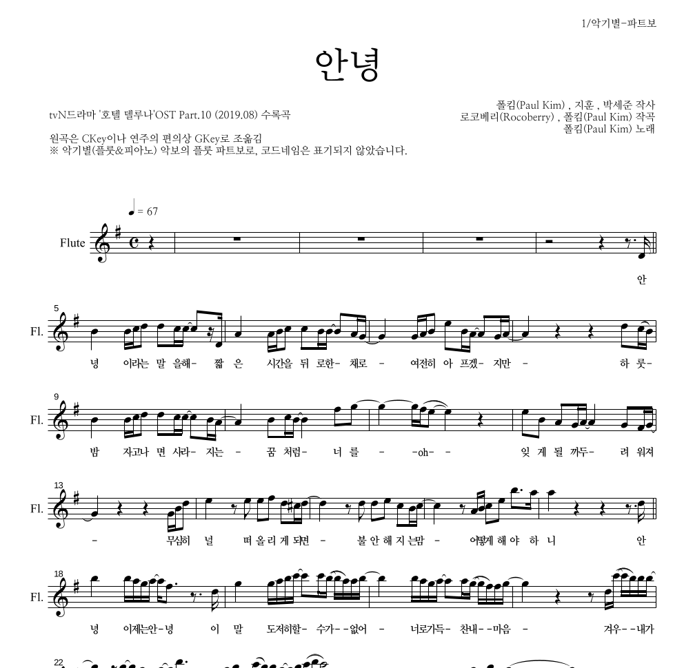 폴킴 - 안녕 플룻 파트보 악보 