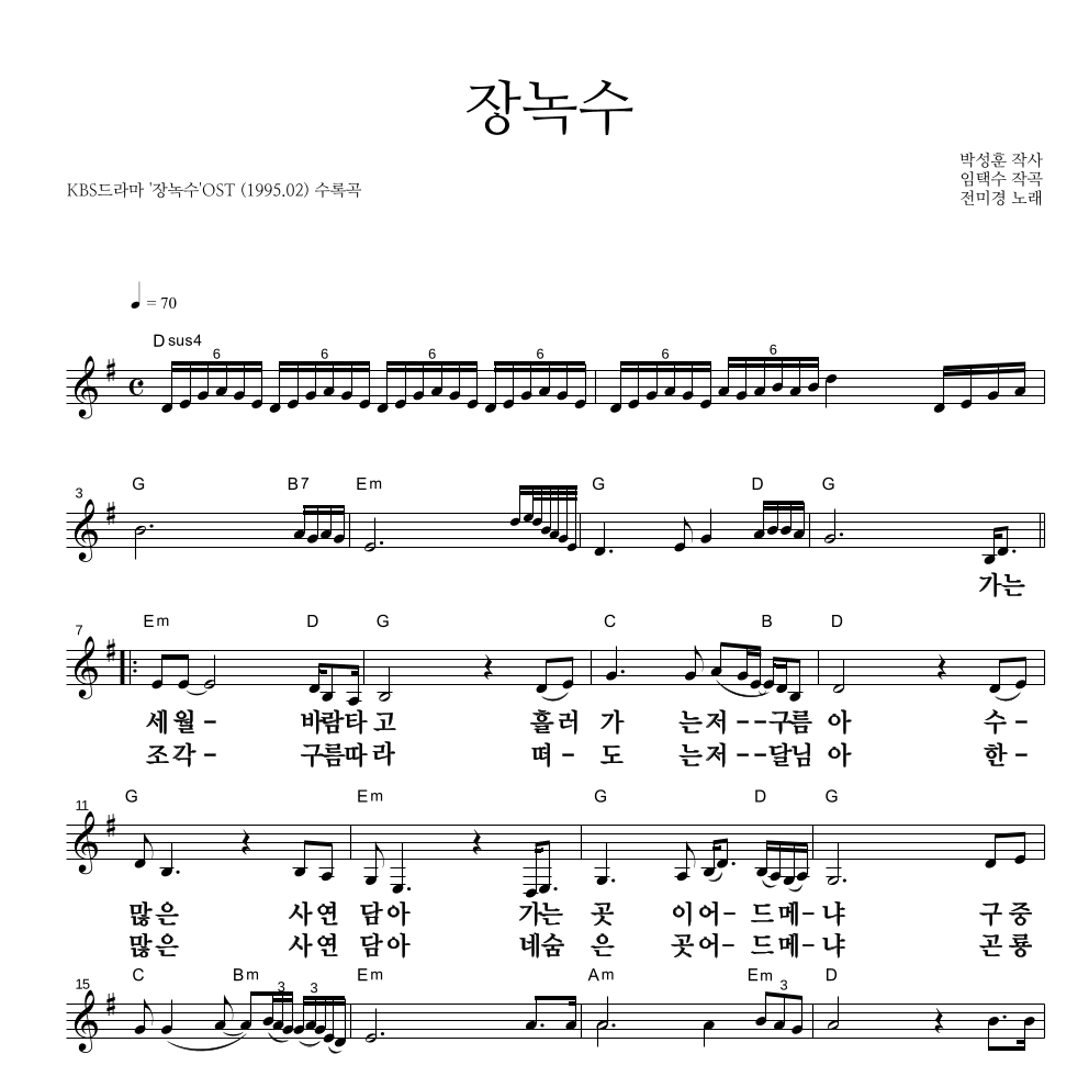 전미경 - 장녹수 멜로디 큰가사 악보 