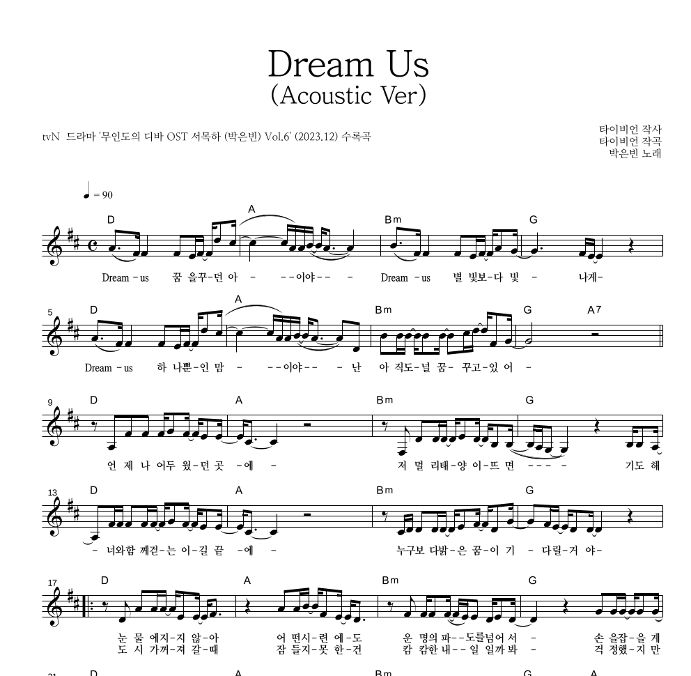박은빈 - Dream Us (Acoustic Ver) 멜로디 악보 
