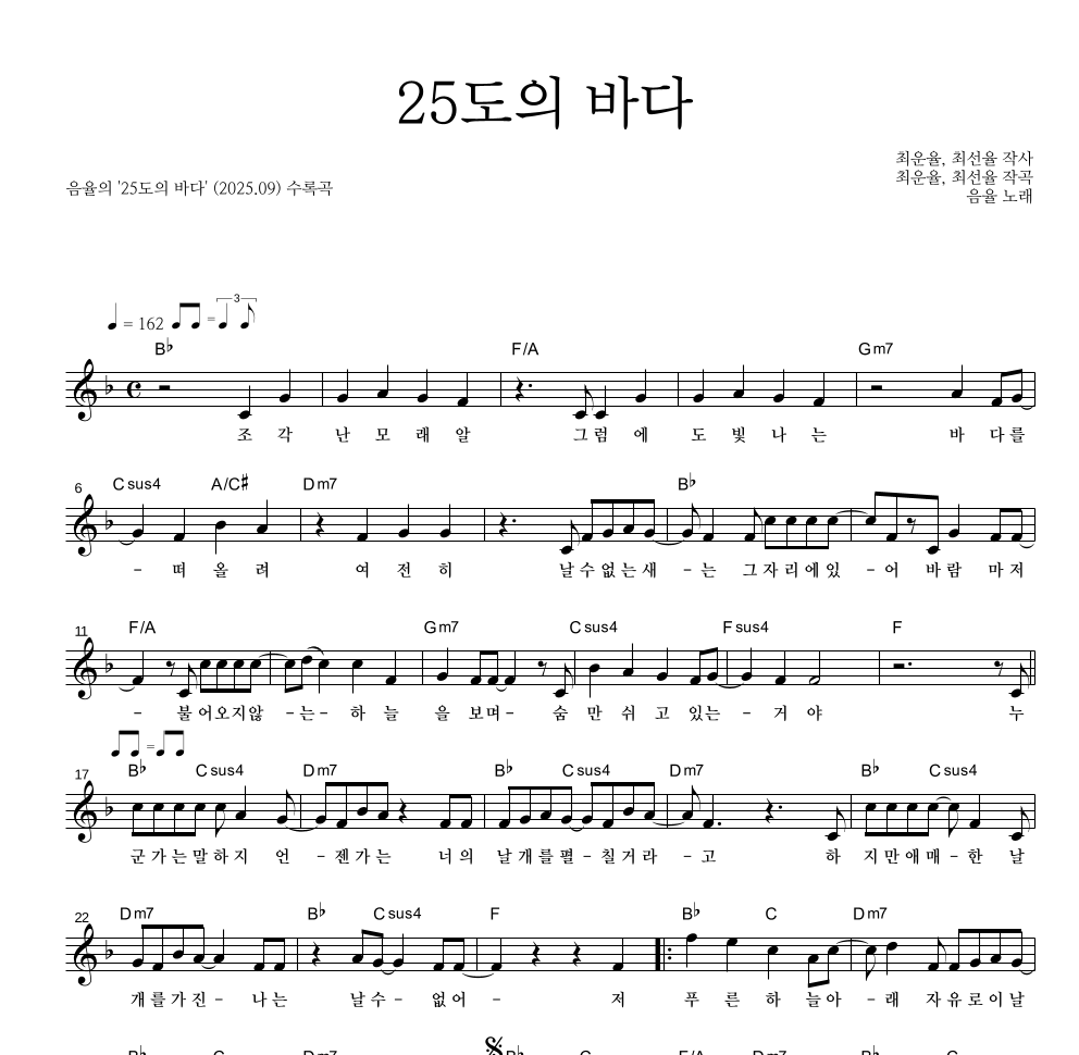 음율 - 25도의 바다 멜로디 악보 
