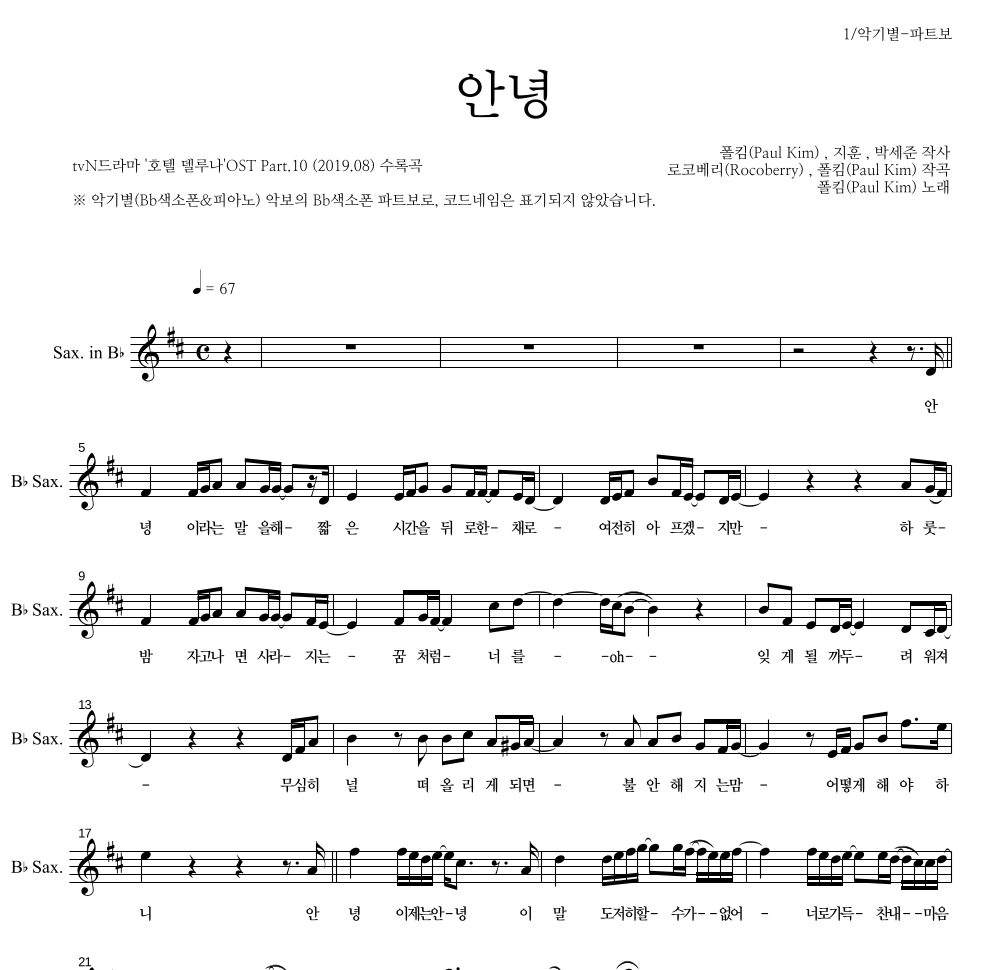 폴킴 - 안녕 Bb색소폰 파트보 악보 