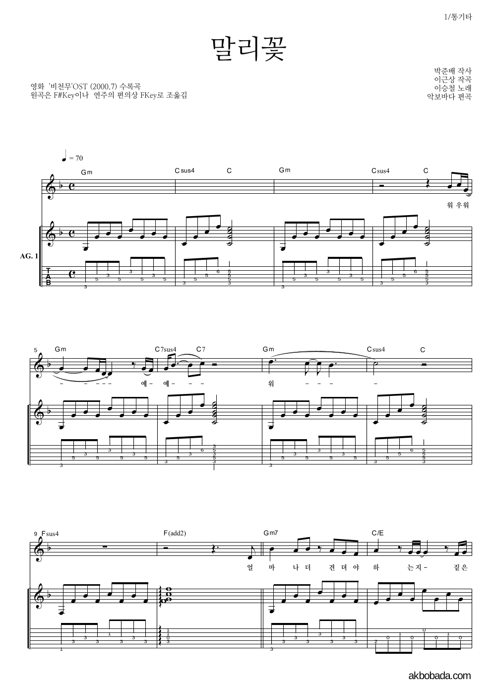 이승철 - 말리꽃 통기타 악보 