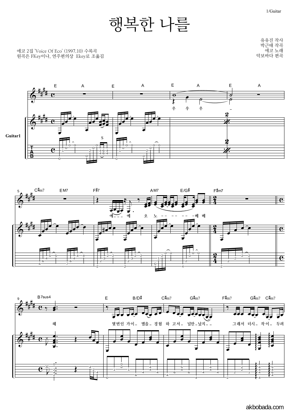 에코(Eco) - 행복한 나를 통기타 악보 