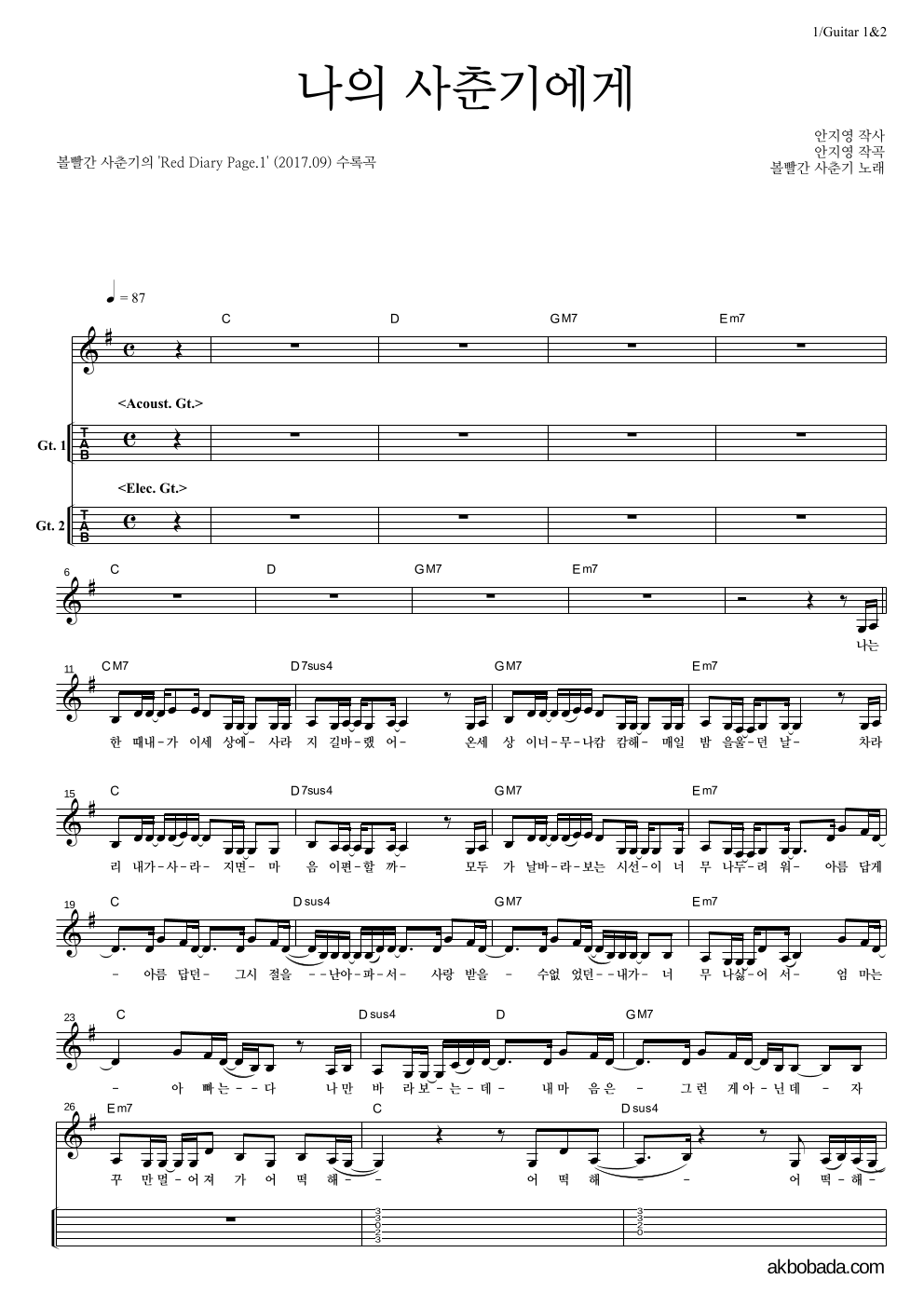 볼빨간사춘기 - 나의 사춘기에게 기타(Tab) 악보 