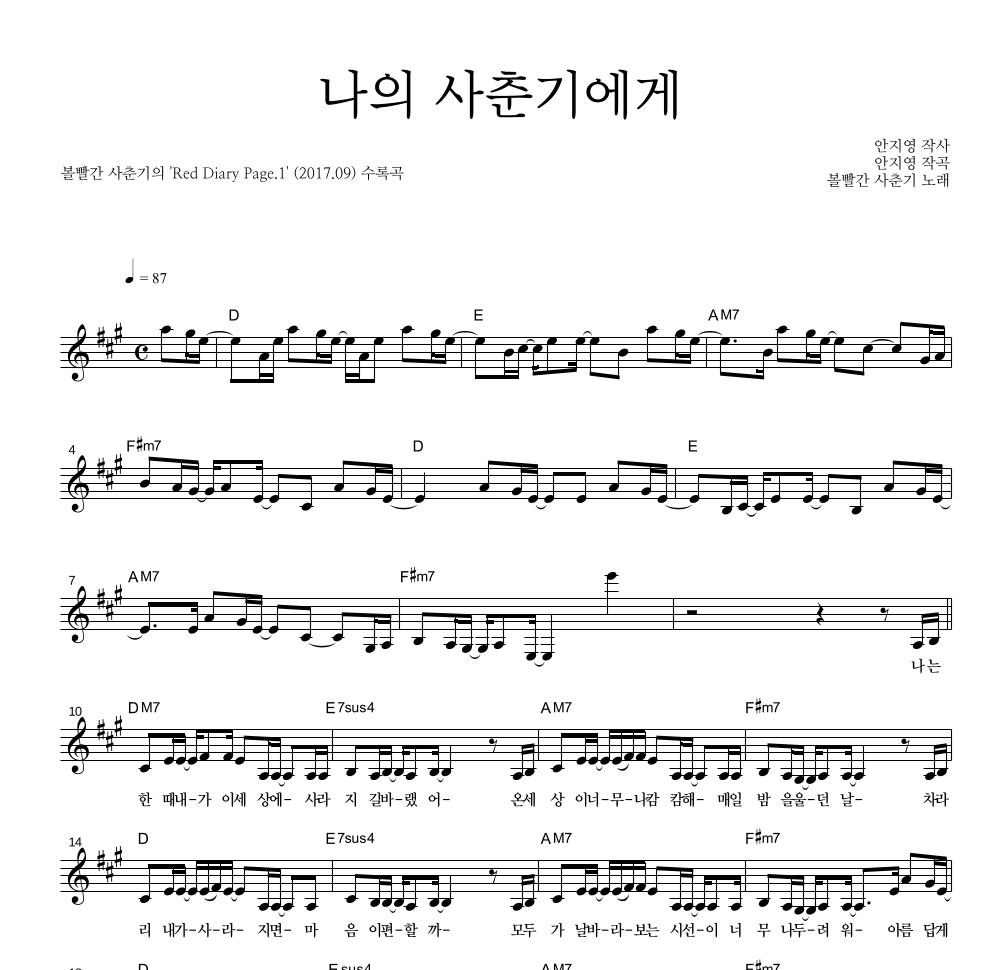 볼빨간사춘기 - 나의 사춘기에게 멜로디 악보 