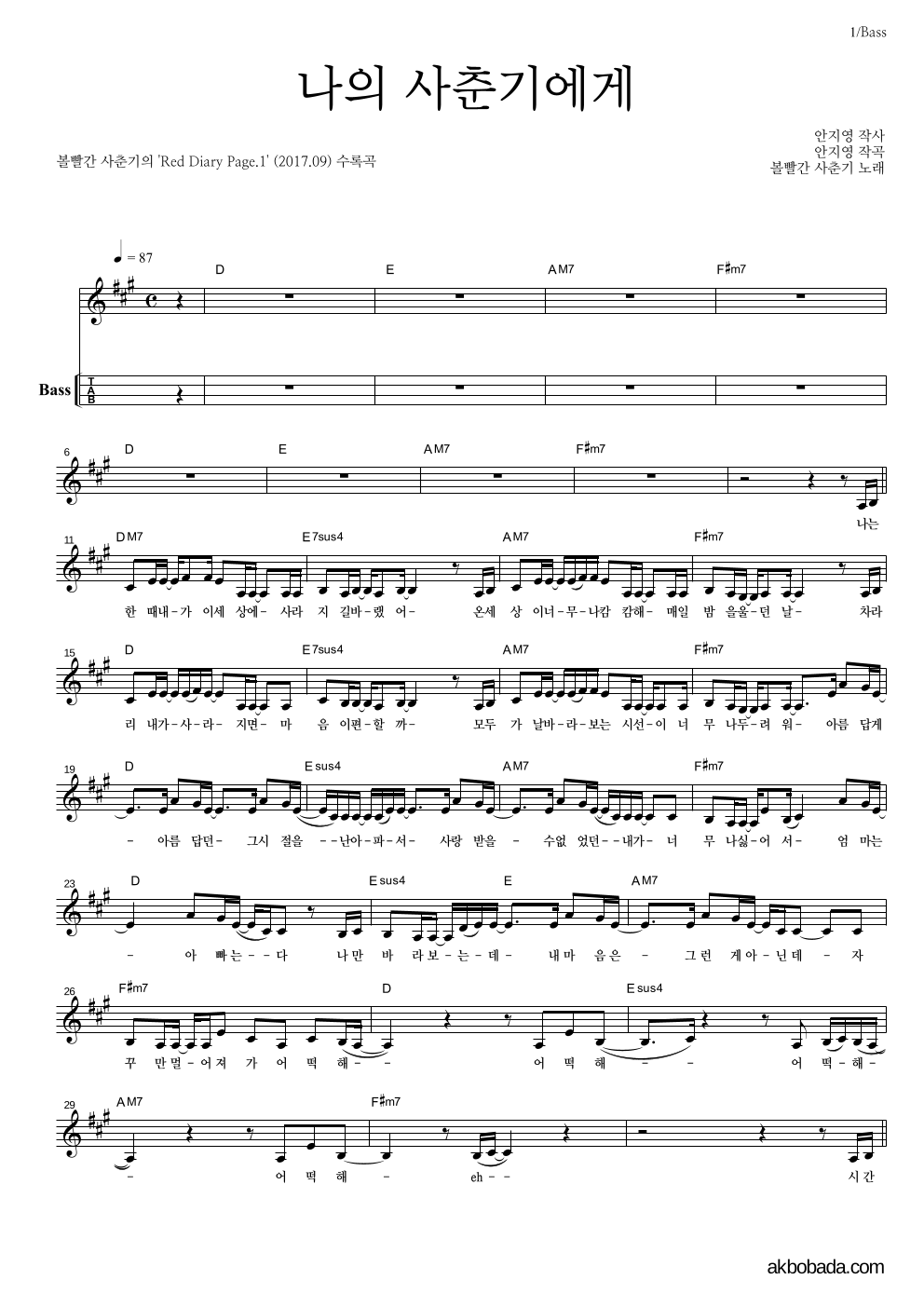 볼빨간사춘기 - 나의 사춘기에게 베이스(Tab) 악보 