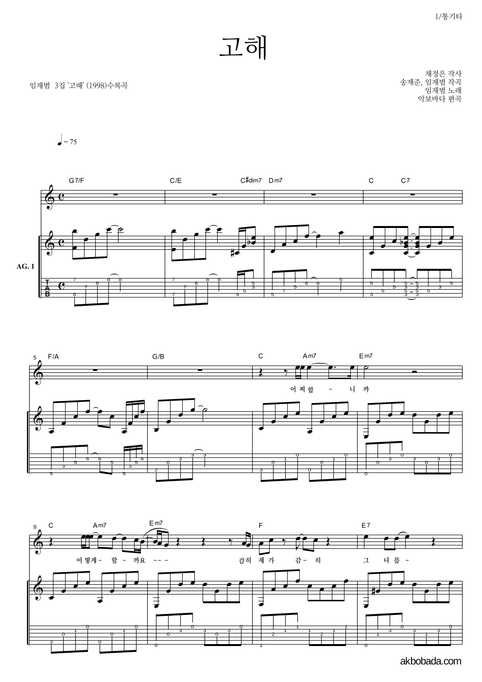 임재범 - 고해 통기타 악보 