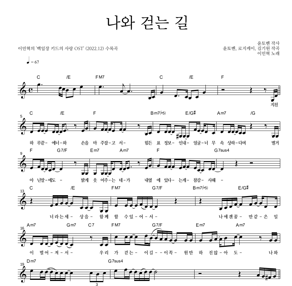 이민혁 - 나와 걷는 길 멜로디 악보 